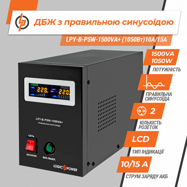 ДБЖ LogicPower LPY-B-PSW-1500VA+ (4130) - Лінійно-інтерактивний на 1050 Вт, чиста синусоїда. - Фото 7 ДБЖ LogicPower LPY-B-PSW-1500VA+ (4130) - Лінійно-інтерактивний на 1050 Вт, чиста синусоїда. - зображення 7
