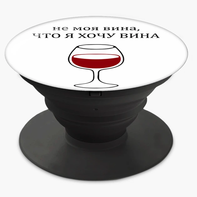 Попсокет (Popsockets) держатель для смартфона Не моя вина, что я хочу вина (8754-1783-BK) Черный - изображение 6