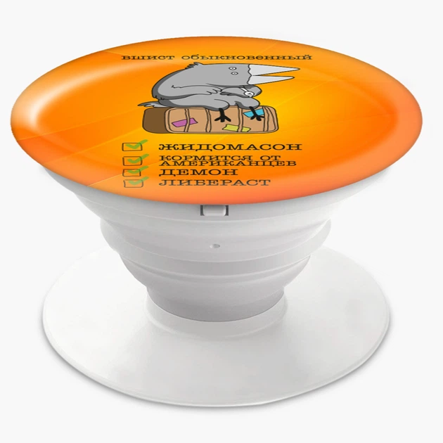 Попсокет (Popsockets) держатель для смартфона Вшист, Евромасон, Либераст (8754-2041-WT) Белый - Фото 3 Попсокет (Popsockets) держатель для смартфона Вшист, Евромасон, Либераст (8754-2041-WT) Белый - изображение 3