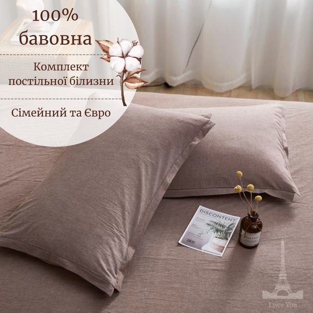 Постельное белье Вареный хлопок однотонное мокко Love You Евро - изображение 4