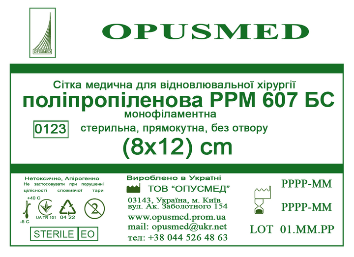 Сітка медична Opusmed поліпропіленова РРМ 607БС 8 х 12 см (03905А) - зображення 1
