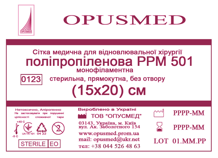 Сетка медицинская Opusmed полипропиленовая РРМ 501 15 х 20 см (01320А) - изображение 1