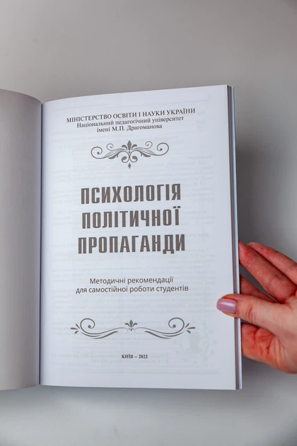 Книга "Психологія політичної пропаганди", Т. Андрущенко, Зеленін - зображення 2