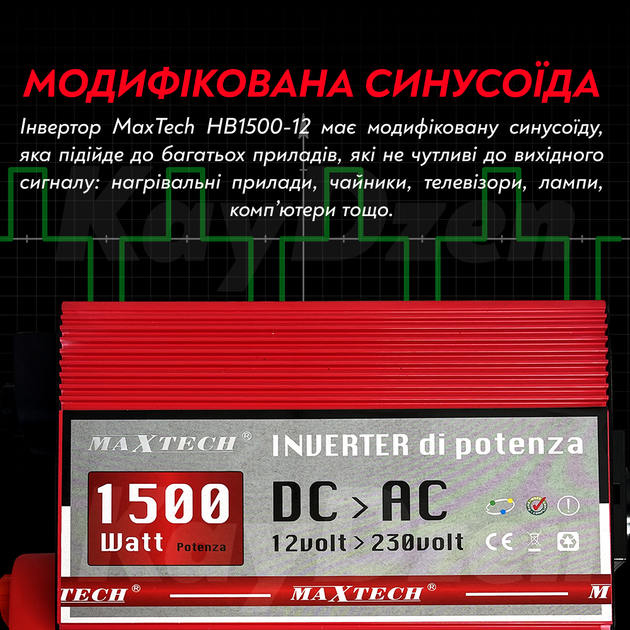 Преобразователь напряжения MaxTech HB-1500-12 1500 Ватт инвертор 1500W с модифицированным синусом Реальные 1,5 кВт Италия - изображение 4