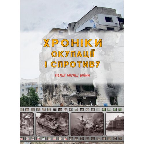 Хроніки окупації і спротиву. Перші місяці війни : проза. Кольорова вставка. Збільшений форма В5 - Фото 1 Хроніки окупації і спротиву. Перші місяці війни : проза. Кольорова вставка. Збільшений форма В5 - изображение 1