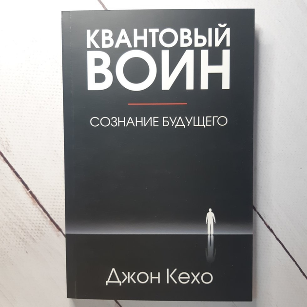 Книга Книга. Квантовый воин. Джон Кехо от продавца: Діамант – купить в ...