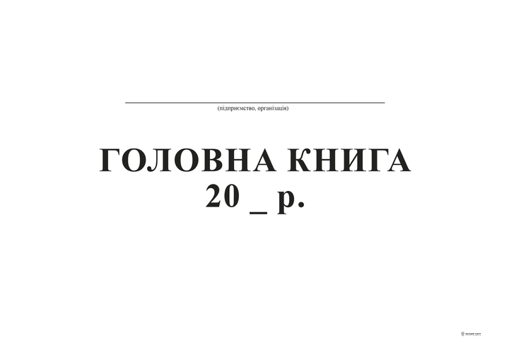 Главная книга Белый тигр А4 ТП бумвинил 96 листов офсет (bt.000000334) - Фото 1 Главная книга Белый тигр А4 ТП бумвинил 96 листов офсет (bt.000000334) - изображение 1