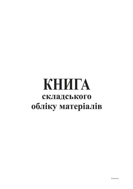 Книги складского учета - ROZETKA | Купить недорого в Украине: цена ...