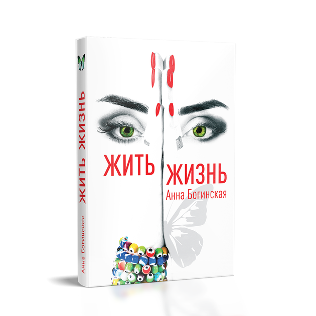 Жить Жизнь - Анна Богинская - Фото 1 Жить Жизнь - Анна Богинская - изображение 1