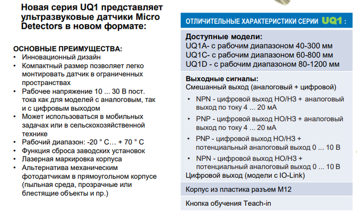 Ультразвуковой датчик, гибридный корпус, 80-1200 мм. аналоговый 4-20 мА+ PNP NO/NC, UQ1D/G6-0E Micro detectors - изображение 5