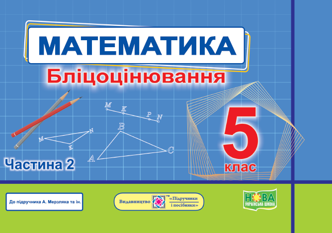 Математика. Бліцоцінювання. 5 клас. У 2 чачтинах Частина. 2 (до підручн. А. Мерзляк та ін.) - Фото 1 Математика. Бліцоцінювання. 5 клас. У 2 чачтинах Частина. 2 (до підручн. А. Мерзляк та ін.) - изображение 1
