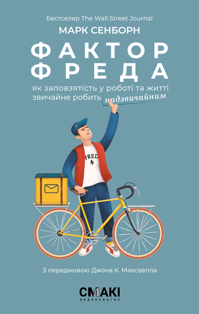 Марк Сенборн "Фактор Фреда" - Фото 1 Марк Сенборн "Фактор Фреда" - зображення 1