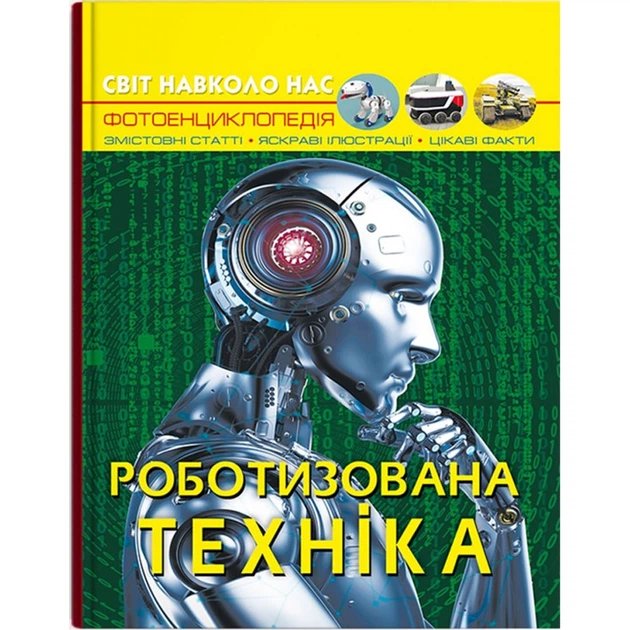 Книга Світ навколо нас. Роботизована техніка (укр) Crystal Book F00029651 - Фото 1 Книга Світ навколо нас. Роботизована техніка (укр) Crystal Book F00029651 - зображення 1
