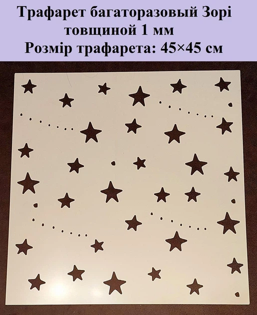 Трафарет многоразовый Звёзды 450х450х1 мм - Фото 2 Трафарет многоразовый Звёзды 450х450х1 мм - изображение 2