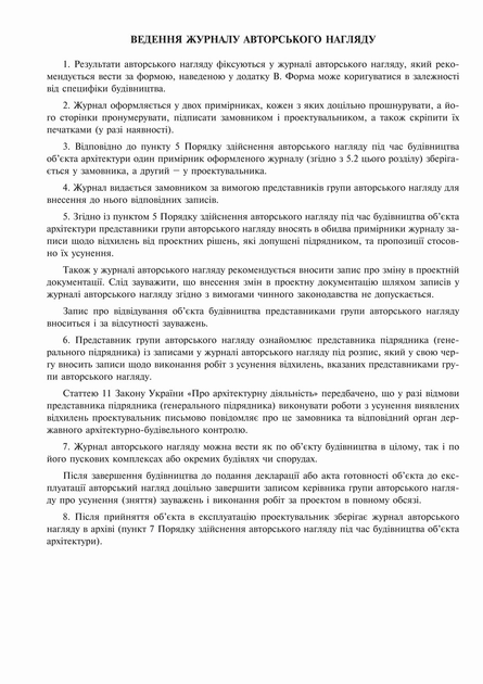Журнал авторского надзора при строительстве (согласто ДСТУ Н Б А .2-2 ...