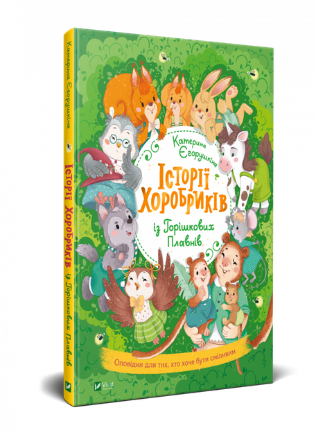 Історії хоробриків із Горішкових Плавнів (Укр) Віват (9789669821850) (441453) - Фото 1 Історії хоробриків із Горішкових Плавнів (Укр) Віват (9789669821850) (441453) - зображення 1