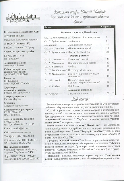 Журнал "Музична школа". Випуск 132. Вокальні твори Євгенії Марчук для старших класів і музичних училищ (014132) - Фото 2 Журнал "Музична школа". Випуск 132. Вокальні твори Євгенії Марчук для старших класів і музичних училищ (014132) - изображение 2