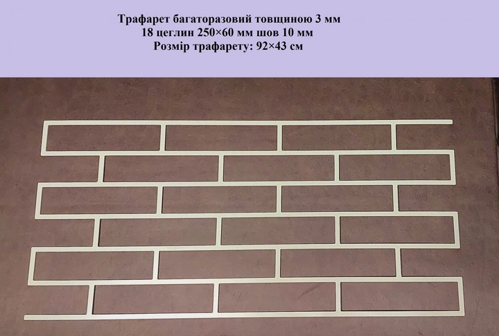 Трафарет многоразовый 18 Кирпичей 920х430х3 мм - Фото 2 Трафарет многоразовый 18 Кирпичей 920х430х3 мм - изображение 2
