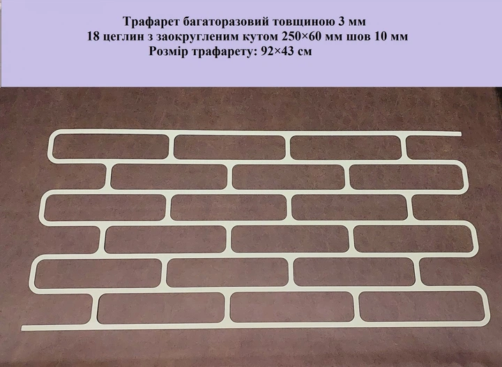 Трафарет многоразовый Кирпич овальный 920х430х3 мм - Фото 2 Трафарет многоразовый Кирпич овальный 920х430х3 мм - изображение 2