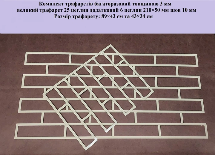 Комплект трафаретов многоразовый Кирпич 890х430х3 мм 430х340 мм - изображение 2
