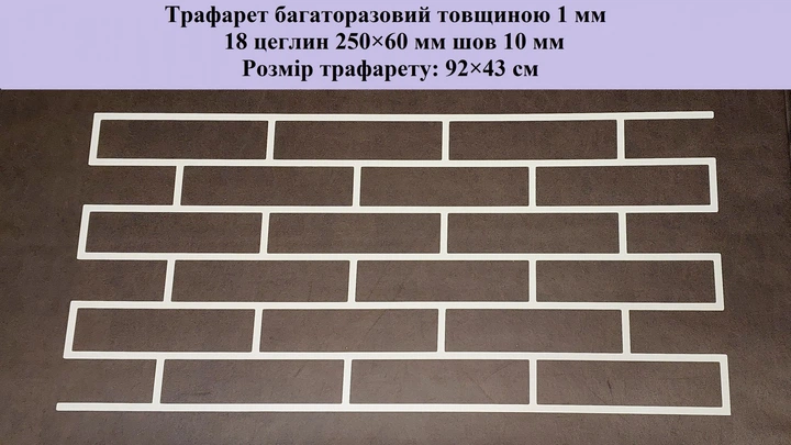 Трафарет многоразовый 18 Кирпичей 920х430х1 мм - изображение 2