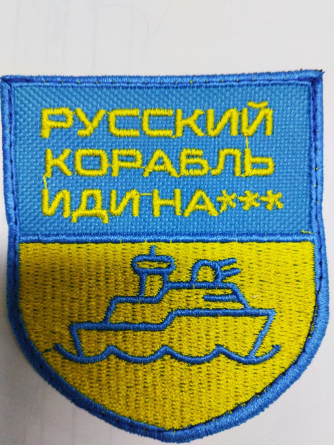 Шевроны Щиток "Русский Корабль Иди …" фон прапор с вышивкой - изображение 1