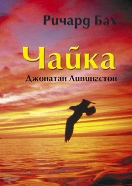 Книга Книга. Чайка по имени Джонатан Ливингстон. Ричард Бах от продавца ...
