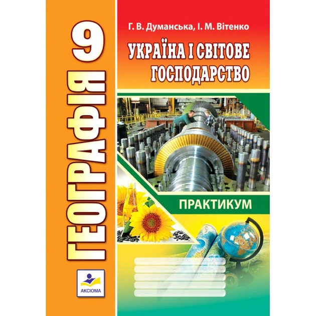 Практичні роботи з географії. 9 клас. Думанська Р. В., Вітенко І.М. - Фото 1 Практичні роботи з географії. 9 клас. Думанська Р. В., Вітенко І.М. - изображение 1