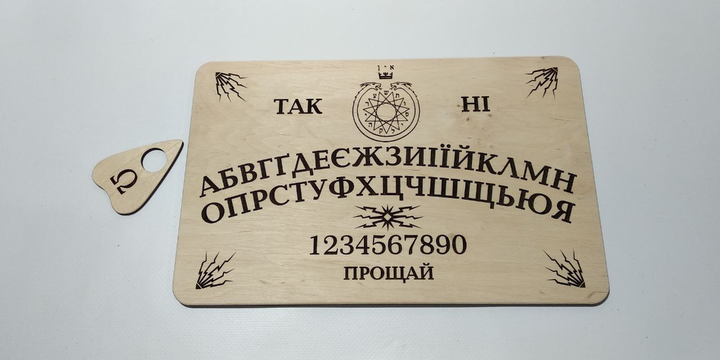 Доска Уиджа, Спиритическая доска на укр.яз. Мастер А&В 300 x 200 x 6 мм ...