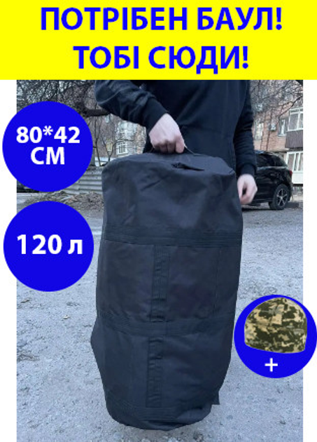 Рюкзак сумка баул чорний 120 л військовий ЗСУ тактичний баул, баул армійський - зображення 1