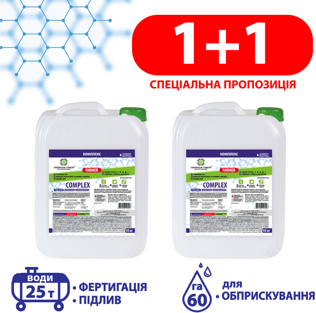 Набор удобрений Украинские гуматы COMPLEX органических для основной подкормки, реанимирования с янтарной кислотой, комплексом микроэлементов и аминокислот, концентрат 10 кг + 10 кг (48202191901272) 
