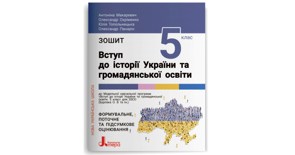 Робочий зошит. 5 клас. НУШ. Вступ до історії україни та громадянської освіти. А. Макаревич - Фото 1 Робочий зошит. 5 клас. НУШ. Вступ до історії україни та громадянської освіти. А. Макаревич - изображение 1