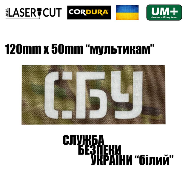 Шеврон на липучці Laser Cut UMT СБУ 5 см х12 см Мультикам/Білий - изображение 2