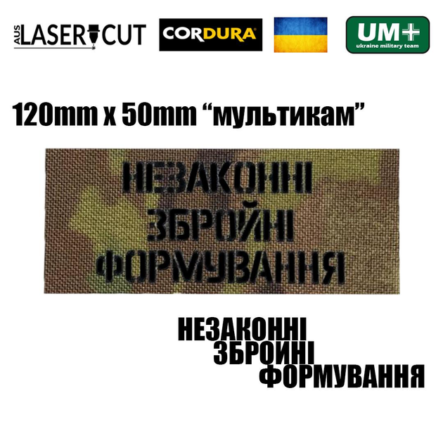Шеврон на липучці Laser Cut UMT "Незаконні збройні формуання" 5х12 см Мультикам - зображення 2