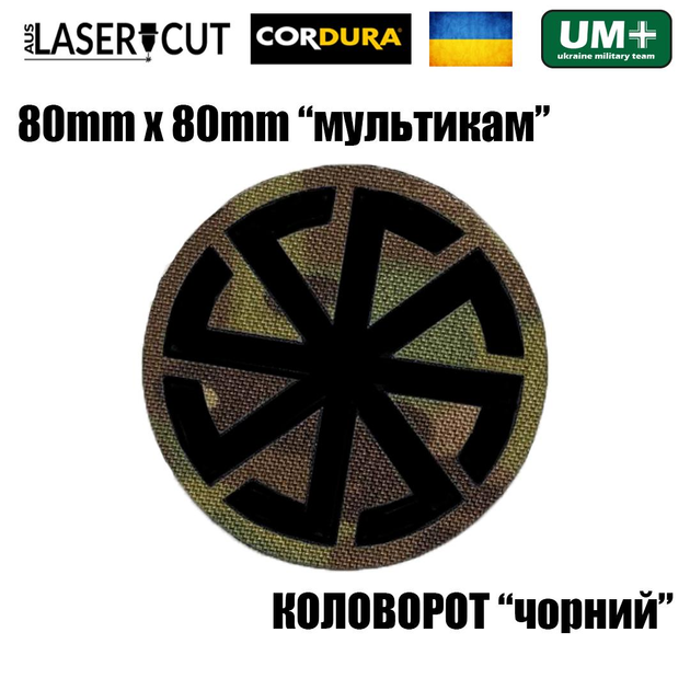 Шеврон на липучке Laser Cut UMT Коловрат 8х8 см Мультикам/Чёрный - изображение 2