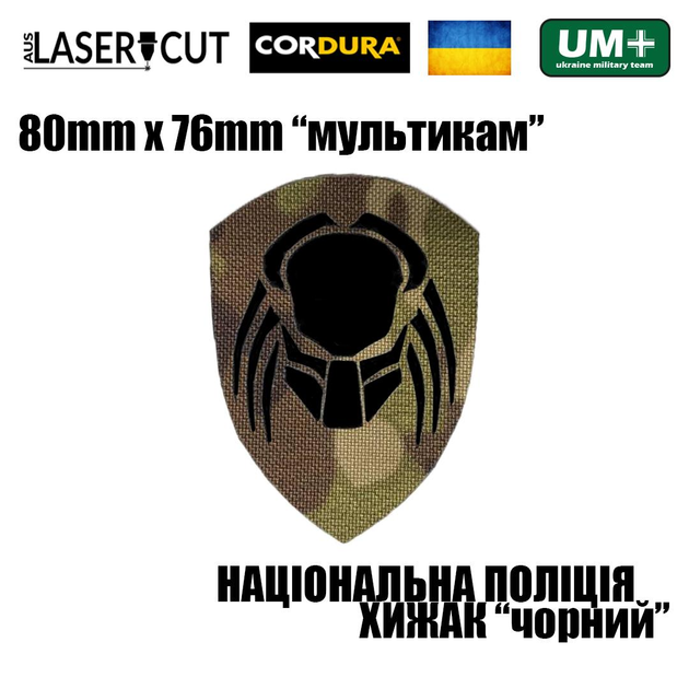 Шеврон на липучці Laser Cut UMT Національна Поліція України Хижак 8х7,6 см Мультикам/Чорний - зображення 2