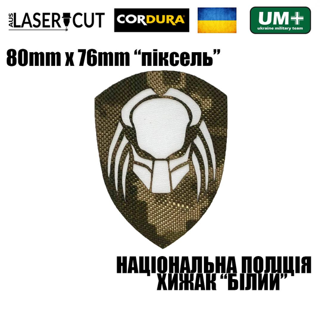 Шеврон на липучці Laser Cut UMT Національна Поліція України Хижак 8х7,6 см Піксель/Білий - зображення 2