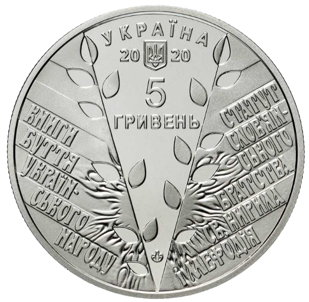 Монета НБУ "175 років створення Кирило-Мефодіівського товариства" - изображение 5