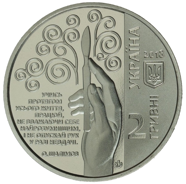 Монета НБУ "Олександр Шалімов" - изображение 6