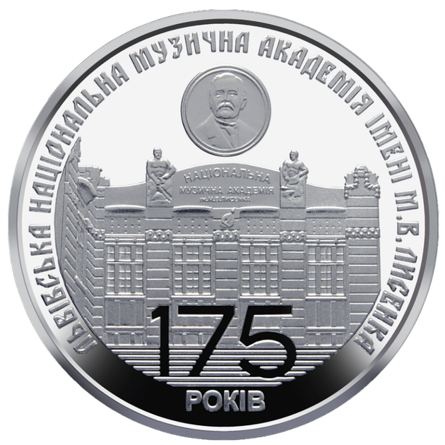 Монета НБУ "175 років з часу заснування Львівської національної музичної академії імені М.В.Лисенка" - изображение 3