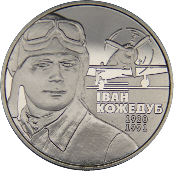 Монета НБУ "Іван Кожедуб" - Фото 3 Монета НБУ "Іван Кожедуб" - изображение 3