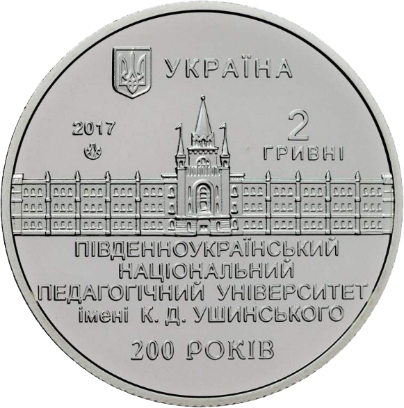 Монета НБУ "200 років Південноукраїнському національному педагогічному університету ім. К. Д. Ушинського" - Фото 1 Монета НБУ "200 років Південноукраїнському національному педагогічному університету ім. К. Д. Ушинського" - изображение 1