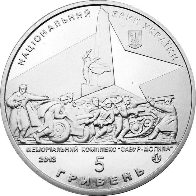 Монета НБУ "Визволення Донбасу від фашистських загарбників" - Фото 5 Монета НБУ "Визволення Донбасу від фашистських загарбників" - изображение 5