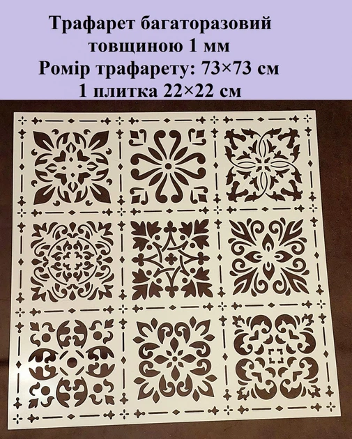 Трафарет многоразовый Плитка2 730х730х1 мм - Фото 2 Трафарет многоразовый Плитка2 730х730х1 мм - изображение 2