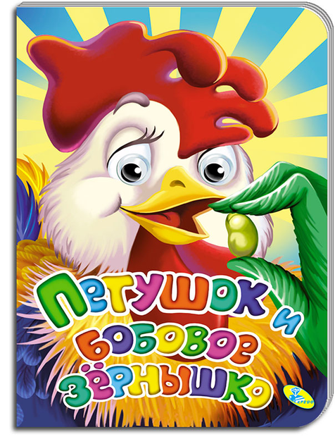 Аудио сказка Петушок и бобовое зернышко. Слушать онлайн или скачать