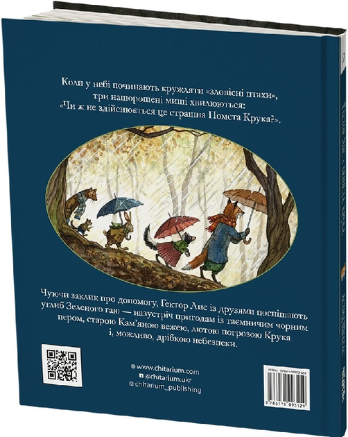 Гектор Лис і Помста Крука. Книга 2 - Астрід Шекелс (9786178093129 ...