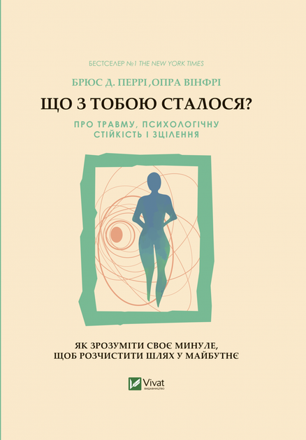 Що з тобою сталося? Про травму, психологічну стійкість і зцілення. Як зрозуміти своє минуле... - Перрі Б., Вінфрі О. (9789669828316) - Фото 1 Що з тобою сталося? Про травму, психологічну стійкість і зцілення. Як зрозуміти своє минуле... - Перрі Б., Вінфрі О. (9789669828316) - изображение 1
