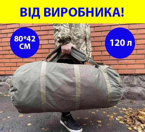 Рюкзак баул 120 л 80*42 см військовий ЗСУ тактичний баул, баул армійський колір олива - зображення 1