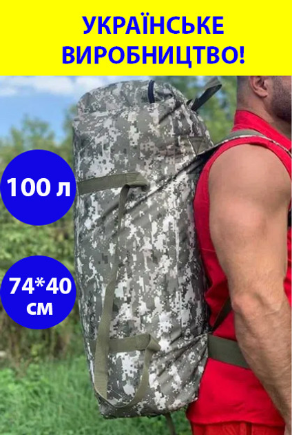 тактичний баул на 100 літрів для передислокації сумка рюкзак похідний речовий армійський колір піксель для ЗСУ - зображення 1