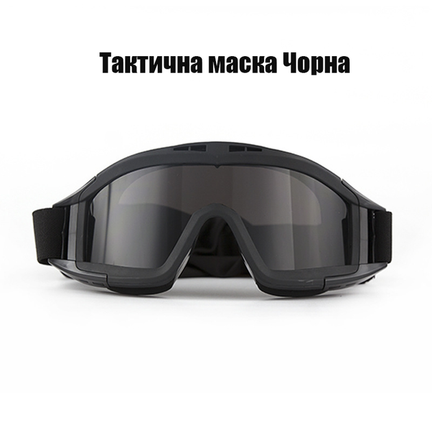 Тактичні захисні окуляри, маска Daisy зі змінними лінзами / Панорамні незапітніючі для ЗСУ. Чорна - зображення 1